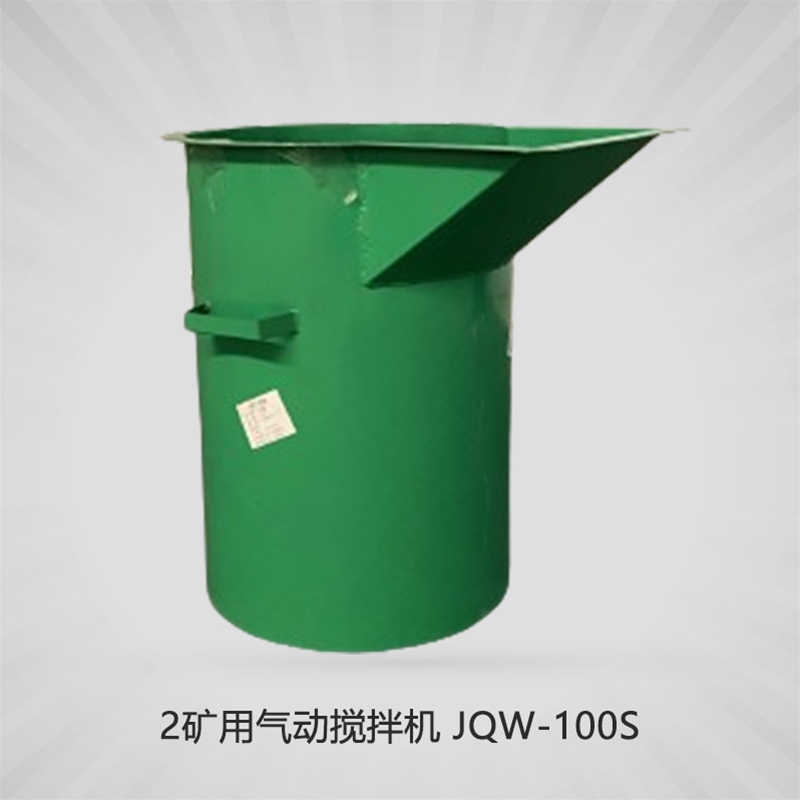 礦用氣動(dòng)攪拌機(jī) JQW-100S